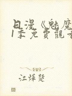 日漫《魅魔》第1季免费观看