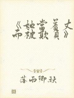 《她当着丈夫的面被欺负》日本电影