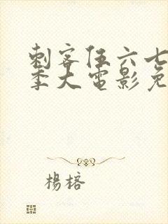 刺客伍六七第四季大电影免费观看封面