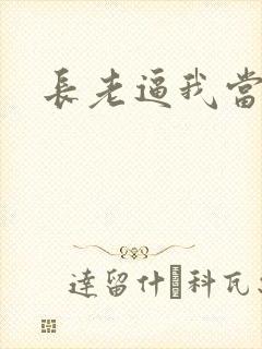 长老逼我当天师