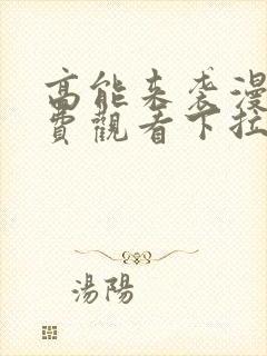 高能来袭漫画免费观看下拉式六漫画