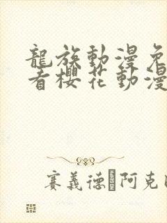 龙族动漫免费观看樱花动漫