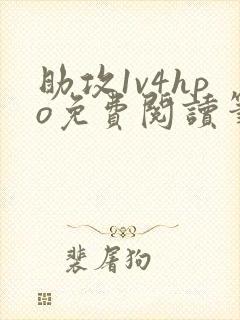 助攻1v4hpo免费阅读笔趣阁