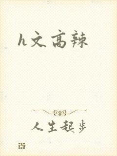 h文高辣