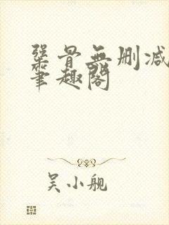 犟骨无删减阅读笔趣阁