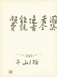 超能使者国语免费观看全集