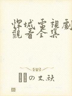 悍城电视剧免费观看全集