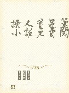 撩人实足笔趣阁小说免费阅读