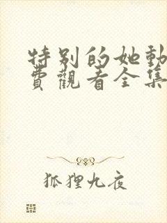 特别的她动漫免费观看全集封面