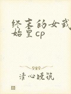 终末的女武神秦始皇cp