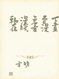 韩漫免费下拉式在线看漫画