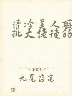 清冷美人联姻疯批大佬后的小说免费阅读