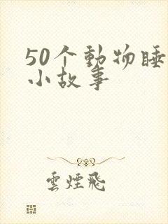 50个动物睡前小故事