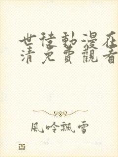 世徒动漫在线高清免费观看