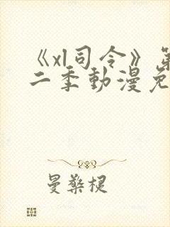 《xl司令》第二季动漫免费播放在线观
