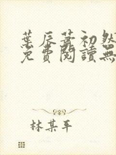 叶辰萧初然全文免费阅读无弹窗最新章节