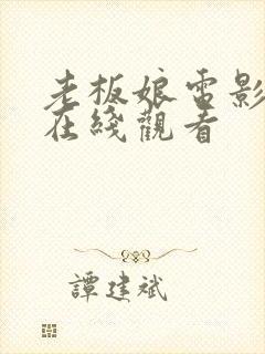 老板娘电影高清在线观看封面