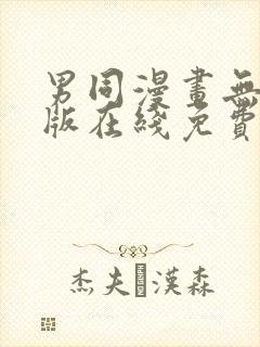 男同漫画无删减版在线免费看