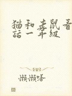 猫和老鼠看图写话一年级封面