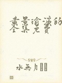 黄景瑜演的冬至全集免费