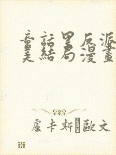 童话里反派的完美结局漫画封面