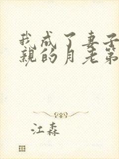 我成了妻子和父亲的月老第四结局