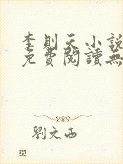 李则天小说全文免费阅读无弹窗