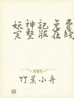 妖神记免费观看完整版在线观看动漫