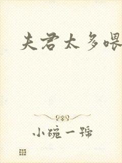 夫君太多喂不饱