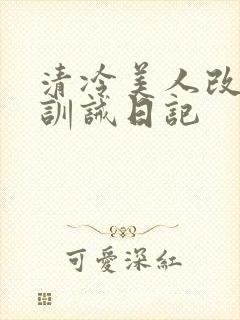 清冷美人改/造训诫日记