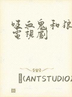 吸血鬼和狼人的电视剧