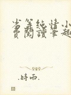 劣等纯情小说免费阅读笔趣阁