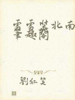 处处装北南小说笔趣阁