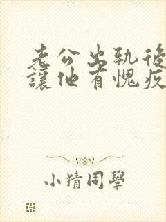 老公出轨后怎样让他有愧疚感