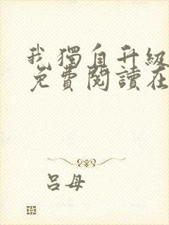 我独自升级漫画免费阅读在线观看