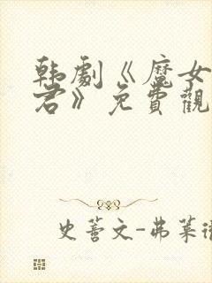 韩剧《魔女3暴君》免费观看全集高清