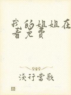 我的姐姐在线观看免费