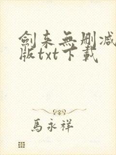 剑来无删减精校版txt下载封面