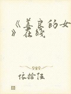 《善良的女邻居》在线