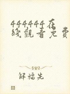 444444在线观看免费高清电视剧木瓜