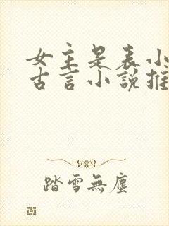 女主是表小姐的古言小说推荐