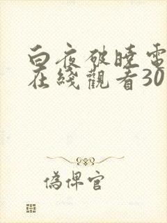 白夜破晓电视剧在线观看30集