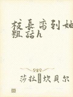 校长脔到她哭h粗话h