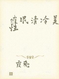催眠清冷美人双性