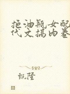 拖油瓶女配在年代文搞内卷笔趣阁
