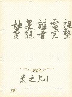 她是谁电视剧免费观看完整版高清