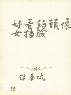 好看的头像真人女挡脸