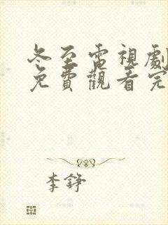 冬至电视剧全集免费观看完整版高清