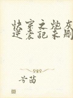 快穿之炮灰女配逆袭记未删减