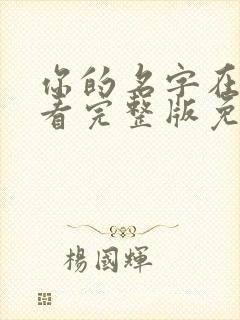 你的名字在线观看完整版免费高清原声